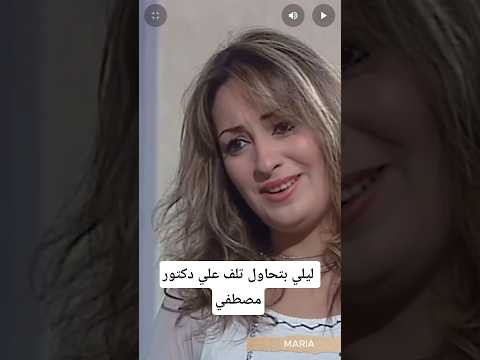 ليلي بتحاول تلف علي دكتور مصطفي