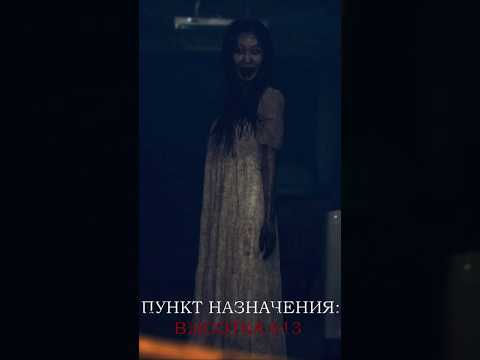 Пункт назначения: Высотка 613 — УЖЕ ЕСТЬ В ИНТЕРНЕТЕ ! #ПунктназначенияВысотка613 #фильмы2025