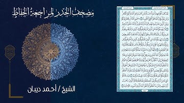 سورة الممتحنة (60) - مصحف الحدر لمراجعة الحفاظ بصوت القارئ الشيخ د.أحمد ديبان