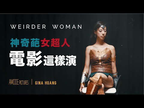 電影 《神力女超人1987 Wonder Woman 1987》這樣演｜我看是神奇葩女超人吧｜AMODE 演力 ft. 竹竹