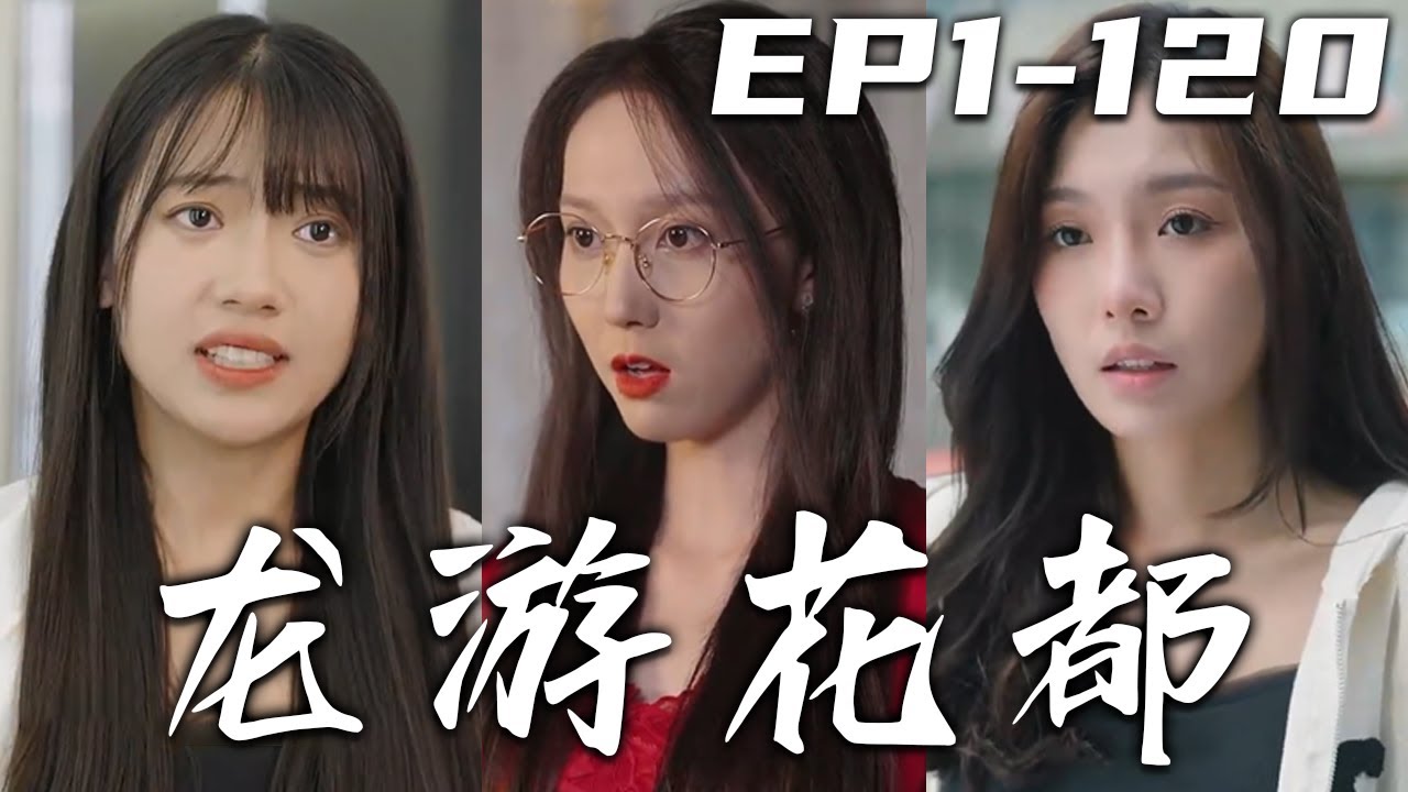 龍游花都：純陽高手下山退婚