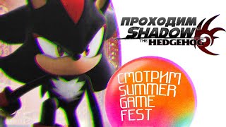 Проходим ШЗХ и ждём Sonic X Shadow Generation на Summer Game Fest | Стрим