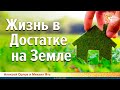 Жизнь в Достатке на Земле. Как от слов перейти к делу?