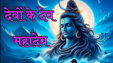 देवों के देव महादेव | Powerful Shiv Bhajan | Har Har Mahadev | Mahashivratri Special Song#shiv 