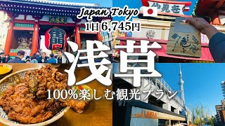 [Japan Travel Vlog] สถานที่ท่องเที่ยวยอดนิยมในโตเกียว “อาซากุสะ”