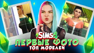 ДРАКА на ПРОЕКТЕ! Первые фото ► ТОП МОДЕЛЬ в The Sims 4 СЕЗОН 2