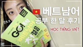 Ep.1 - 베트남어 공부 어렵지 않아요 | 씬 짜오 밖에 모르는 쌩초보 | 시원스쿨 베트남어 강의 찐 후기 - Youtube