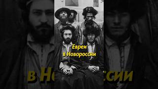 О евреях в Новороссии. Мединский #история #shorts