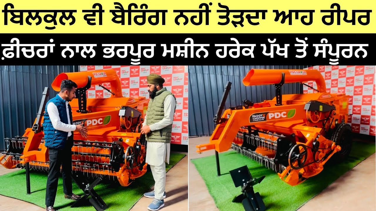 ਬੈਰਿੰਗ ਤੋੜਣ ਦੀ ਸਮੱਸਿਆ ਖ਼ਤਮ ਹੀ ਕਰ ਦਿੱਤੀ PDC STRAW REAPER 2025