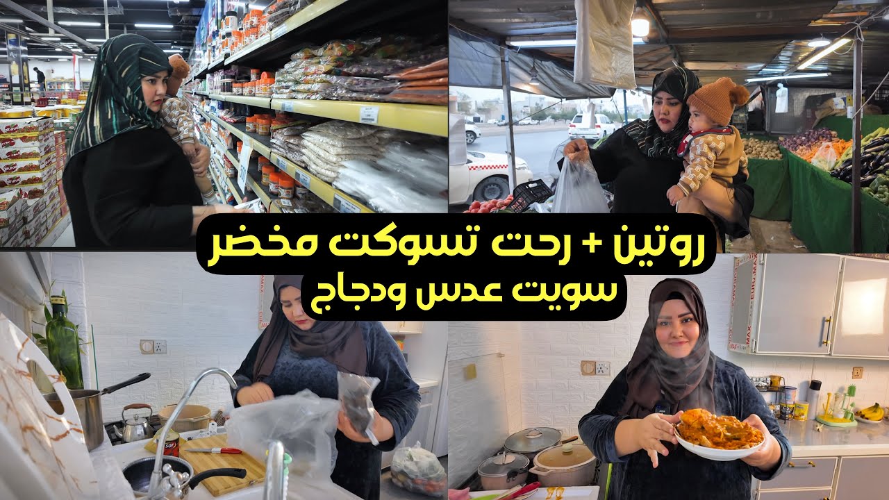 روتين ( رحت تسوكت مخضر طبخت دجاج وعدس)