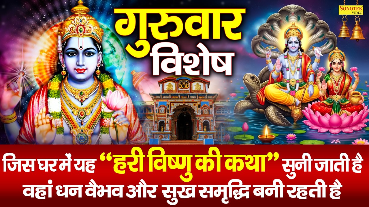 गुरुवार स्पेशल | विष्णु कथा,अमृतवाणी व मंत्र | Nonstop Vishnu Bhajan | Shriman Narayan Narayan Hari