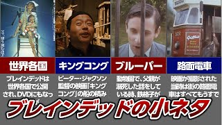 ブレインデッド の小ネタ 10選！ピーター・ジャクソン 監督の「キングコング 」への愛が炸裂？街中を走っている路面電車は何と…！数々の小ネタを厳選【 ゾンビ映画 考察】