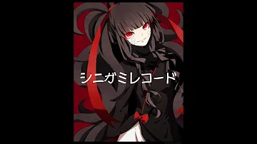 シニガミレコード シニガミレコード