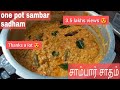 சாம்பார் சாதம் செய்வது எப்படி  |இப்படி செஞ்சு பாருங்க My own recipe| sambar sadam in Tamil