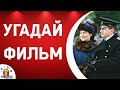 Угадай фильм 2000 годов Часть 2