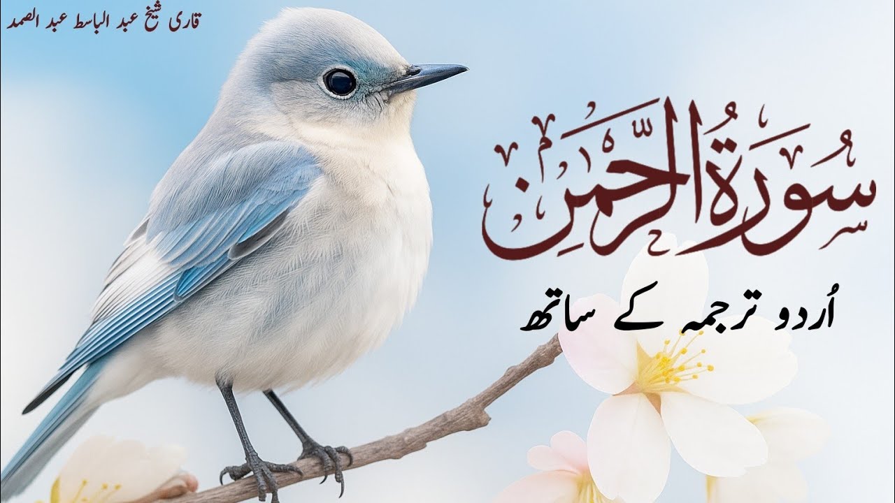 Surah Rahman Urdu Tarjuma k Sath 🌿 Qari Al Sheikh Abdul Basit Abdul Samad | سورۃ الرحمٰن