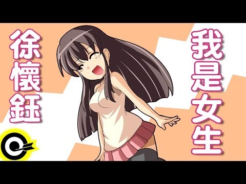 徐懷鈺-我是女生 (官方完整版Comix)(HD)