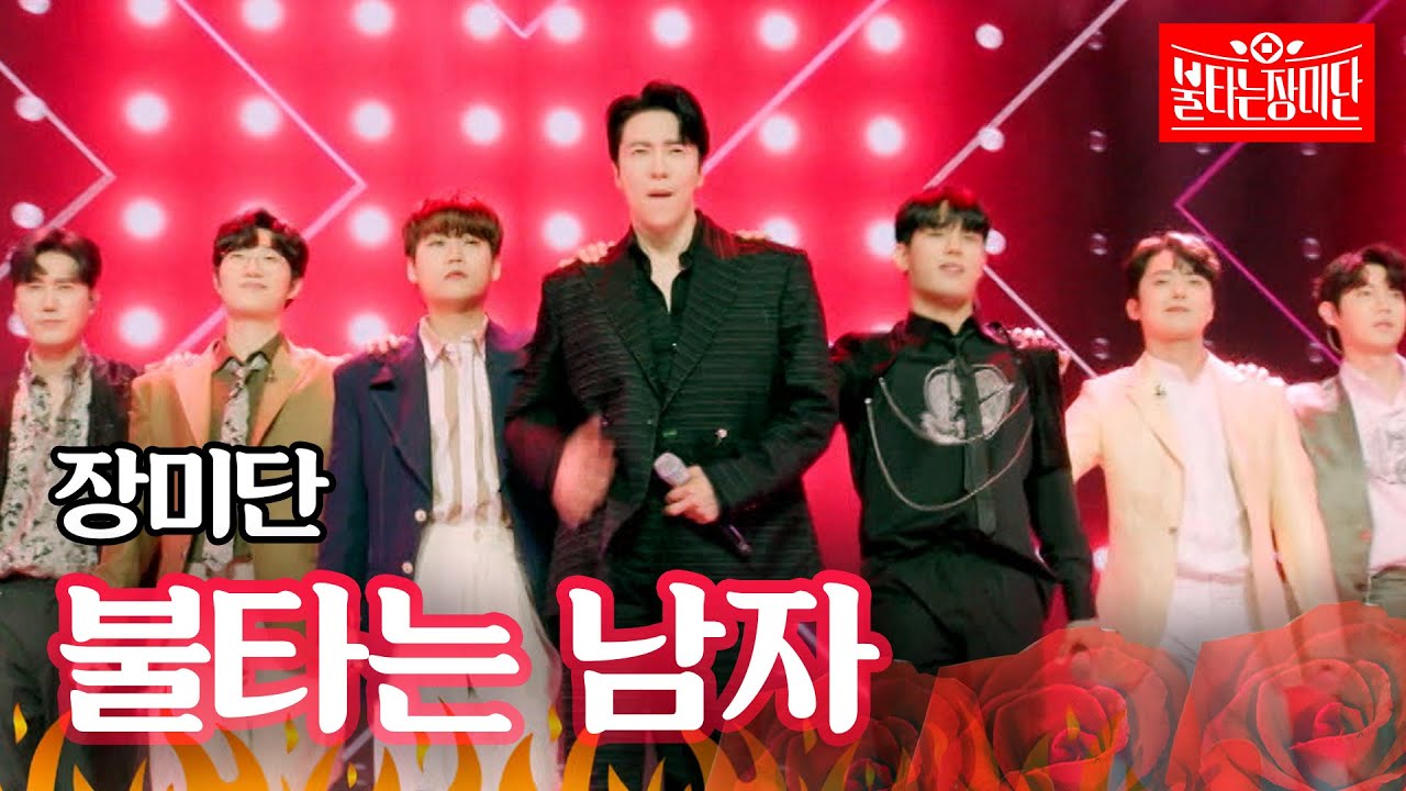 장미단 - 불타는 남자｜불타는 장미단 4회