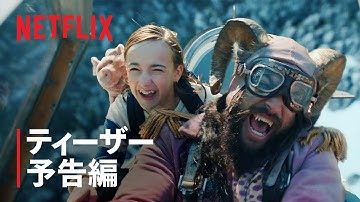 ジェイソン・モモア主演『スランバーランド』ティーザー予告編 - Netflix