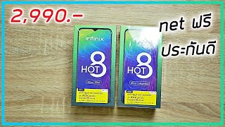 พรีวิว Infinix Hot 8 มือถือประกันโหด เคลมถึงบ้าน เล่นเน็ตฟรี 2,990.- บ้าไปแล้ว