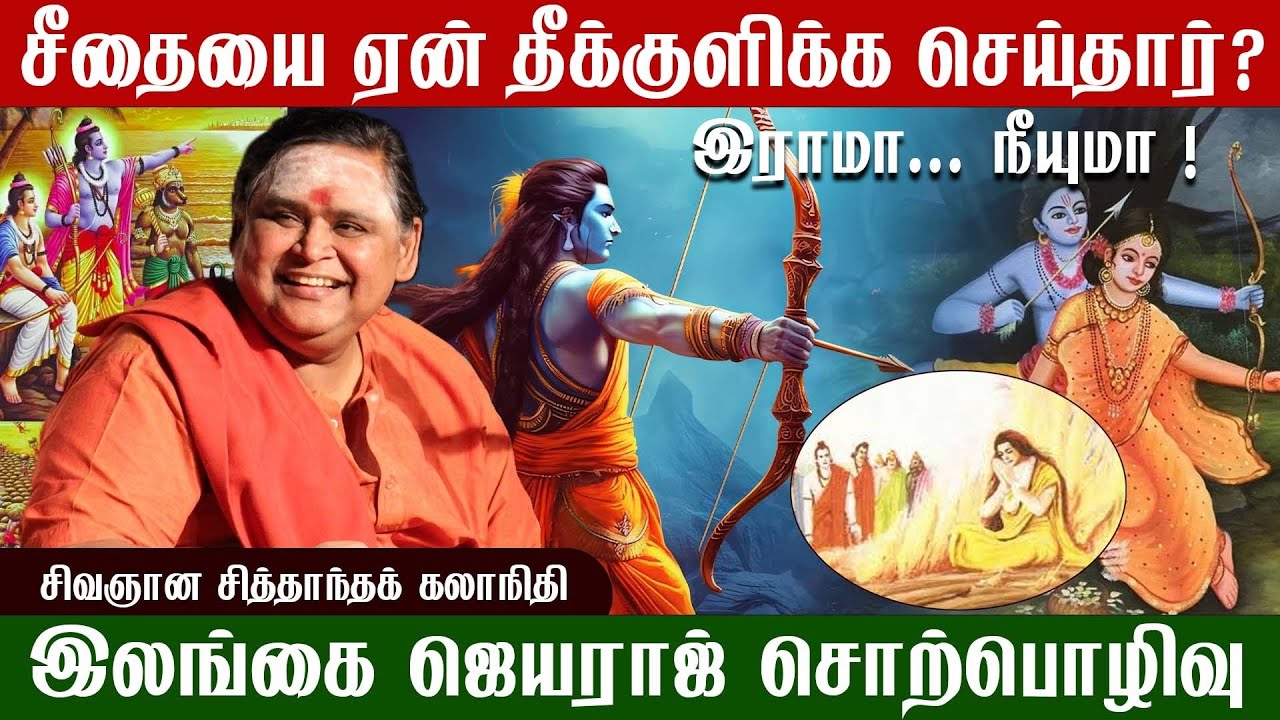 இராமா.... நீயுமா..... கம்பன் கூறுவது | இலங்கை ஜெயராஜ் அற்புதமான விளக்கம் 