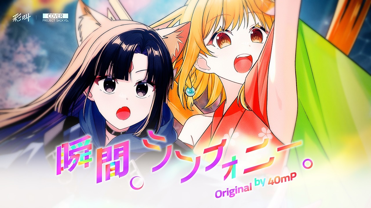 超かぐや姫！OST - 瞬間、シンフォニー。【Vocal Cover】│40mP / かぐや(CV.夏吉ゆうこ)