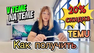 видео: Как получить СКИДКУ 20% на все товары на TEMU.Возвращаем деньги картинка: Как получить СКИДКУ 20% на все товары на TEMU.Возвращаем деньги