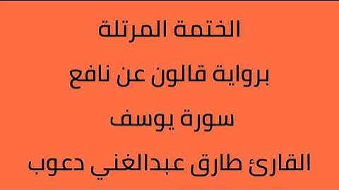 سورة يوسف القارئ طارق عبدالغني دعوب برواية قالون عن نافع