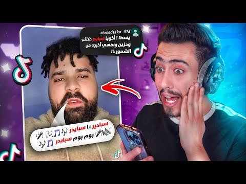 مقاطع تيك توك تضحك اغنية سبايدر الجديدة