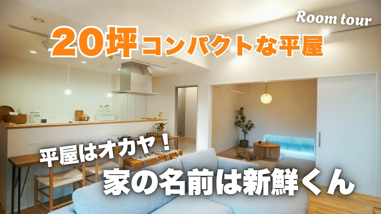 【ルームツアー】20坪の平屋｜いつまでも新鮮、夫婦仲良く暮らす平屋