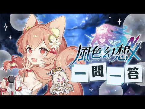 與神秘嘉賓一起問答！風色藝能之星 ♪ #風色NX一問一答 ｜Ness9s奈斯糖