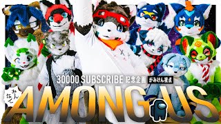 ありがとう30,000にん！　みんなで「Among Us」【がみけん視点】