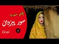 Pashto song sur pezwan lyrics  zubair nawaz  cha ghwag k rata owey che janan ma yadawa slowreverb