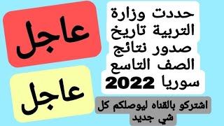 نتائج الصف التاسع في سوريا 2022😍 | 💯 عاجل تاريخ صدور نتائج الصف التاسع في سوريا دورة 2022