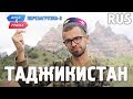 Таджикистан. Орёл и Решка. Перезагр