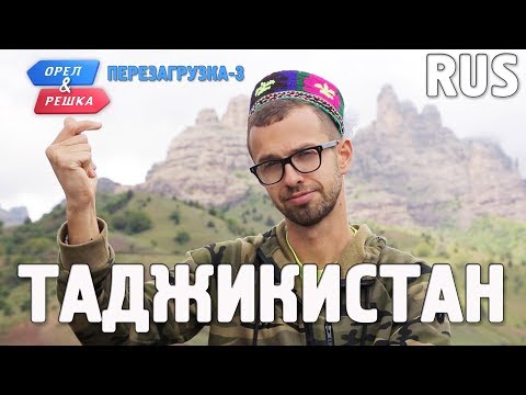 Видео: Таджикистан. Орёл и Решка. Перезагрузка-3. RUS