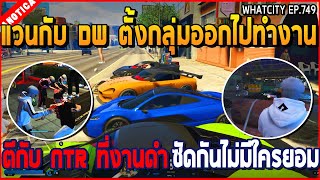 เมื่อแวนกับ DW ตั้งกลุ่มออกไปทำงาน ตีกับ NTR ที่งานดำ ซัดกันไม่มีใครยอม | GTA V | WC3 EP.749