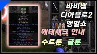 바비쌤의 앵벌쇼. 에테인내,수르룬,굴룬,42세타 [디아블로2레저렉션 쌈밥티비]