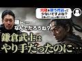 【ガチタマTV】元寇を扱った作品は意外と少ない?鎌倉武士のヤバ過ぎる戦い方とは… / 警察の特連について【田村装備開発】【ゴーストオブツシマ】