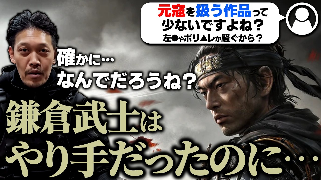 【ガチタマTV】元寇を扱った作品は意外と少ない?鎌倉武士のヤバ過ぎる戦い方とは… / 警察の特連について【田村装備開発】【ゴーストオブツシマ】