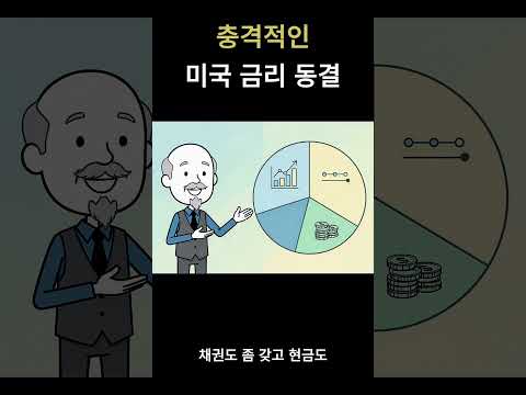 금리 불확실할 때 딱 3가지만 #미국금리 #연준금리동결 #FOMC #금리동결투자 #임한수