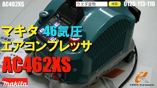 マキタ　AC462XS　エアコンプレッサー【ウエダ金物】