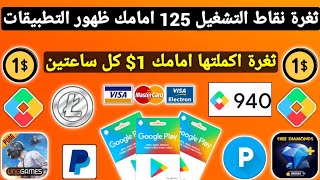 ثغرة نقاط التشغيل +ثغرة اكملتها امامك 1$ كل ساعتين ربح بطاقات جوجل بلاي مجانا شحن جواهر وشدات Payeer