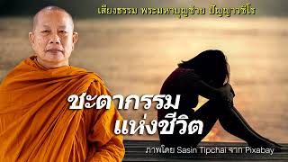 ชะตากรรมแห่งชีวิต..ธรรมะคลายทุกข์ พระมหาบุญช่วย ปัญญาวชิโร