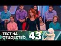 Тест на отцовство | Выпуск 43