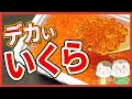 【いくら丼】大粒いくら贅沢に500g食べる！