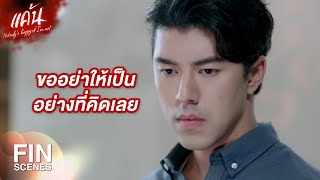 FIN | หลอกให้เข้าใจว่าทำอีกอย่าง แต่จริงๆ แล้วกำลังจะทำอีกอย่าง | แค้น EP.7 | Ch3Thailand