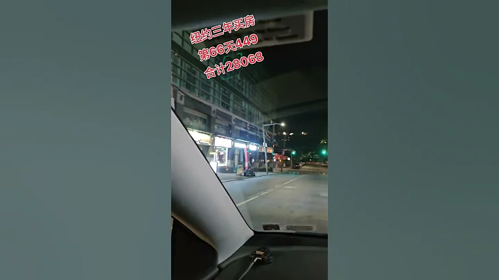 2023年8月13日，網約車司機，紐約買房記錄真實生活 - 天天要聞