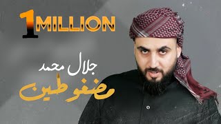 Jalal Mohammad - Madghoten (Exclusive) جلال محمد - مضغوطين (حصرياً) 2023