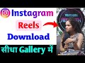 Instagram reels download kaise kare | instagram se video download kaise kare
